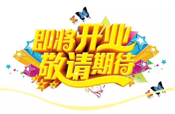 醫(yī)學(xué)驗(yàn)光眼科專業(yè)配鏡即將開業(yè)，敬請(qǐng)期待！