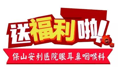 點(diǎn)開有驚喜，集贊抵現(xiàn)金，保山安利醫(yī)院福利大放送!