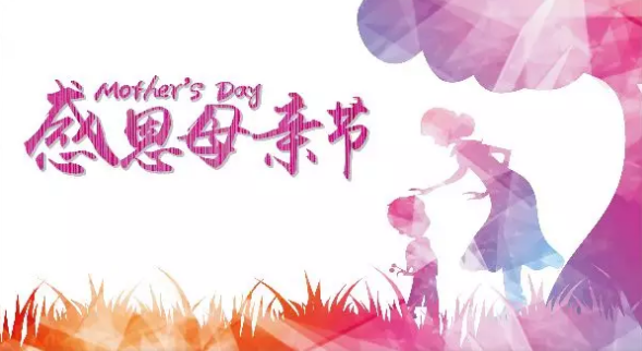 母親節(jié)，您關(guān)注母親健康了嗎？