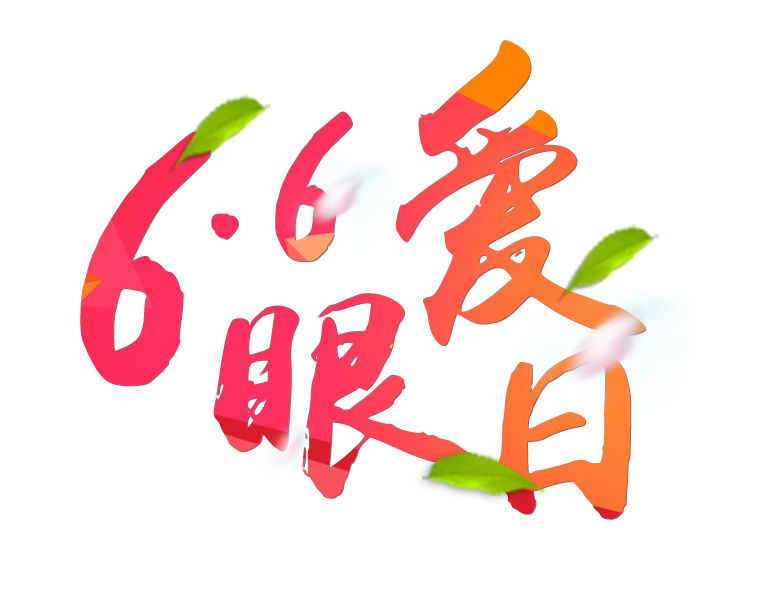 6月6日全國愛眼日免費為您提供專業(yè)眼健康體檢一套，不要錯過哦~~