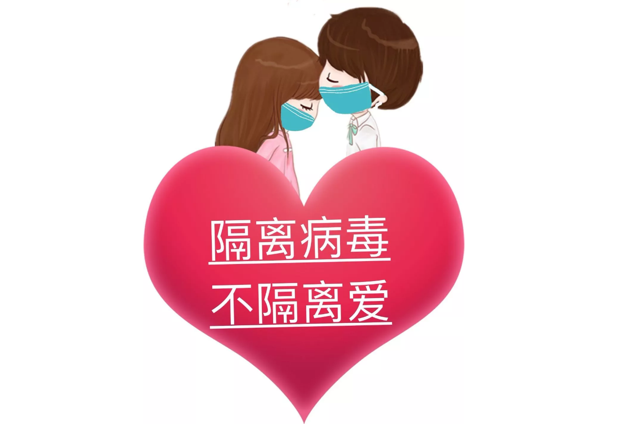 疫情可以控制，病毒可以隔離，隔離不了我們的愛(ài)!