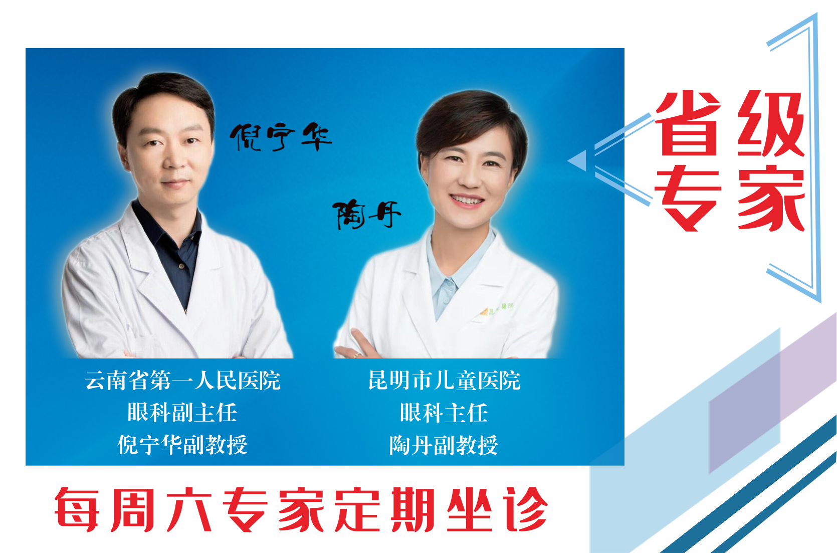 云南省第一人民醫(yī)院眼科副主任倪寧華，昆明市兒童醫(yī)院眼科主任陶丹二位專家定期到我院坐診，行眼科手術~