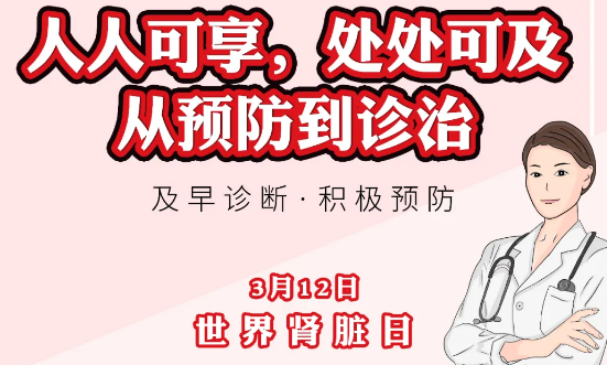 2020年世界腎臟日主題“ 人人可享、處處可及——從預(yù)防到診治”