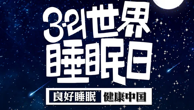 世界睡眠日?丨疫情期間，睡了一個(gè)多月，你的睡眠合格嗎？