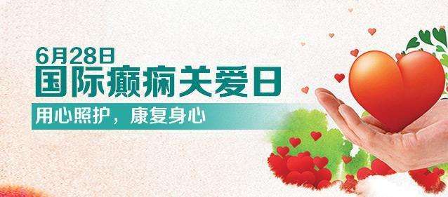 【國際癲癇關(guān)愛日】科學(xué)認(rèn)識兒童癲癇！