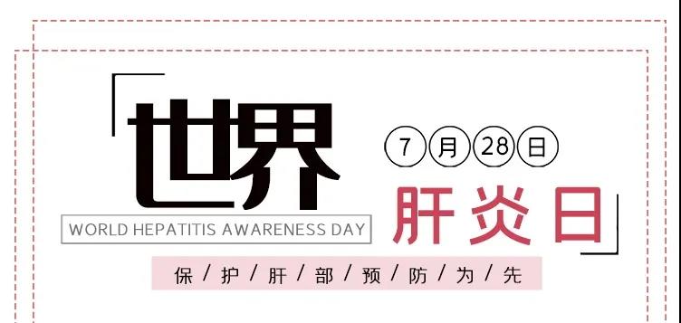 世界肝炎日——積極預(yù)防，主動(dòng)檢測(cè)，規(guī)范治療，全面遏制肝炎危害！