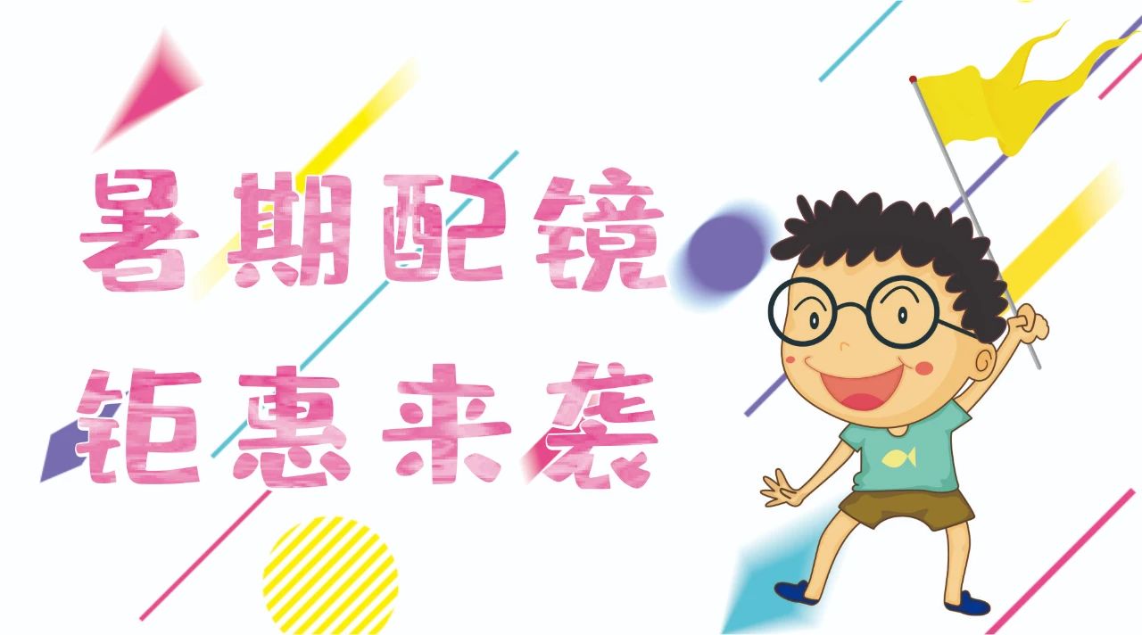 暑期配鏡鉅惠來襲~配鏡片送鏡架，專業(yè)醫(yī)學驗光，呵護孩子視力健康！