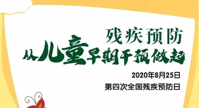 全國殘疾預(yù)防日——殘疾預(yù)防，從兒童早期干預(yù)做起！