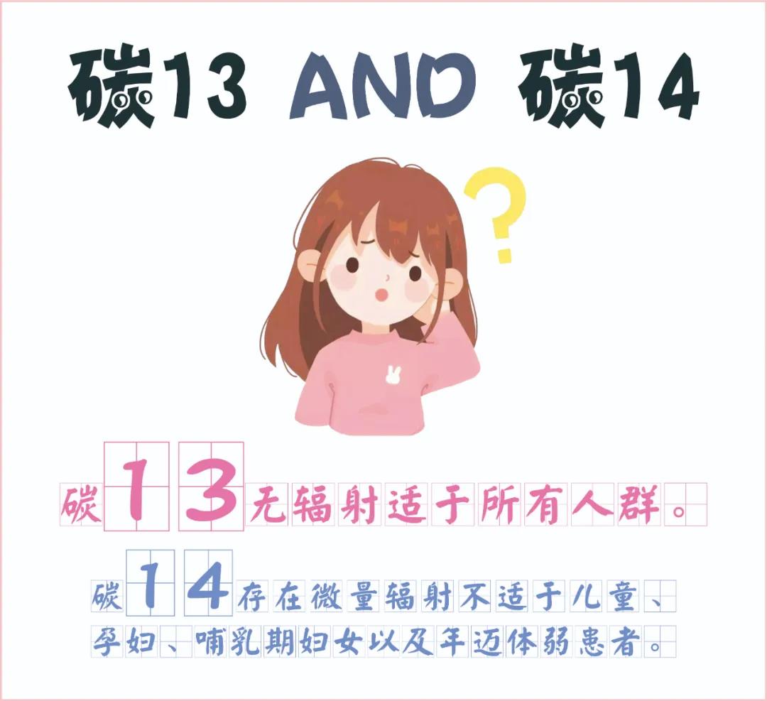 糾結(jié)~ 碳13、碳14我該如何選擇？
