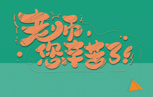 【保山安利醫(yī)院】尊師重道，醫(yī)路同行——教師節(jié)體檢活動(dòng)震撼來(lái)襲！