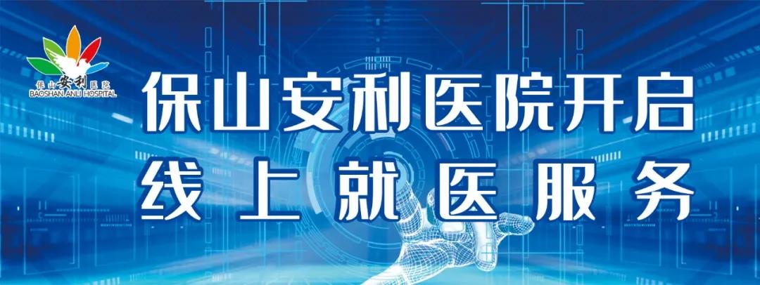 繳費(fèi)不排隊(duì)、支付更便捷——保山安利醫(yī)院為您開(kāi)啟線上就醫(yī)、預(yù)約、掛號(hào)、繳費(fèi)系列便民服務(wù)