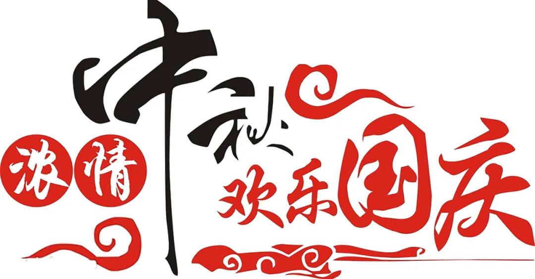 中秋國(guó)慶喜相聚，安利配鏡鉅惠襲！