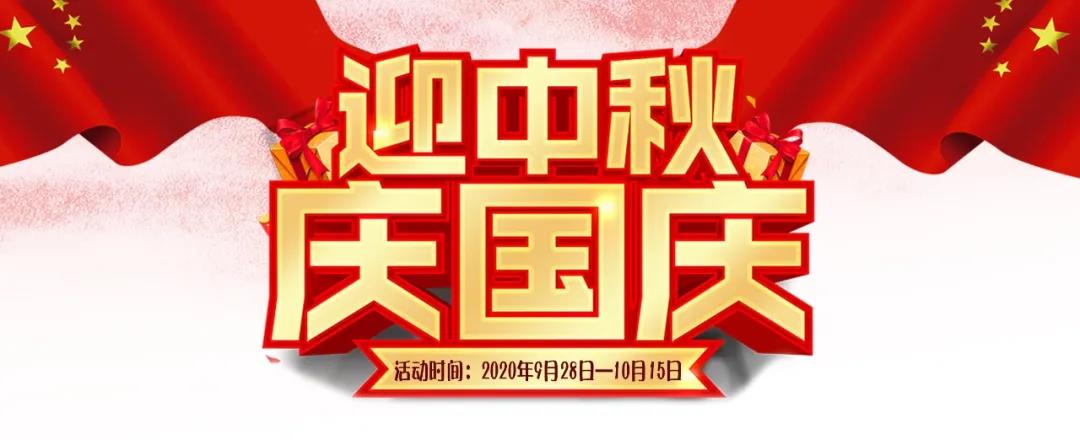 迎中秋·慶國慶——集贊送好禮，健康全家享！
