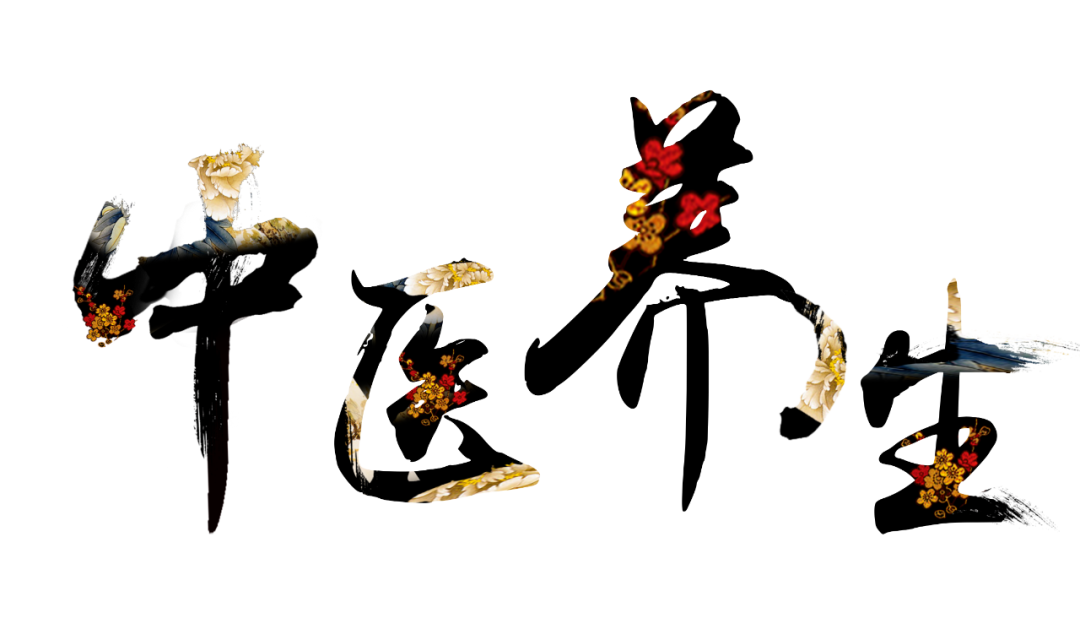 收假了，治療“節(jié)后綜合征”傳授中醫(yī)養(yǎng)生之法！