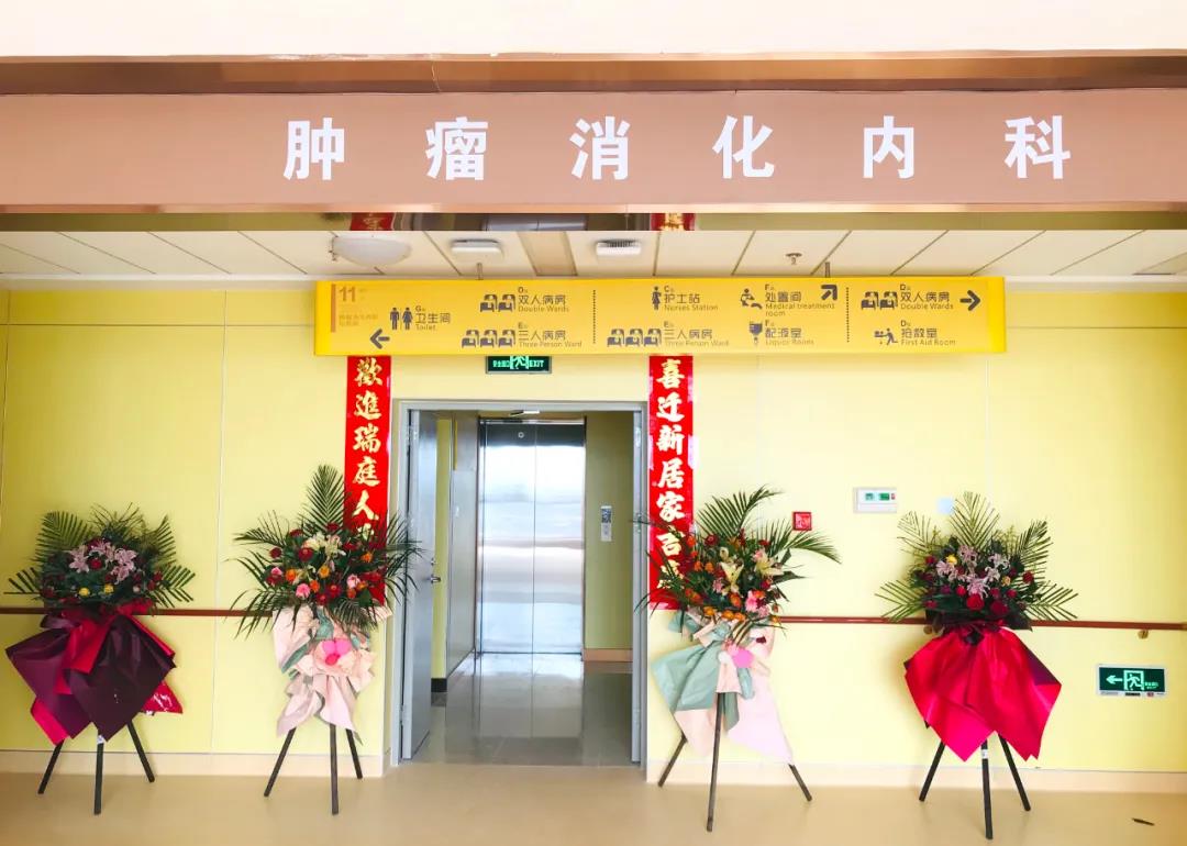 腫瘤消化內(nèi)科搬遷至醫(yī)院新大樓十一層，全新的環(huán)境不一樣的就醫(yī)體驗！