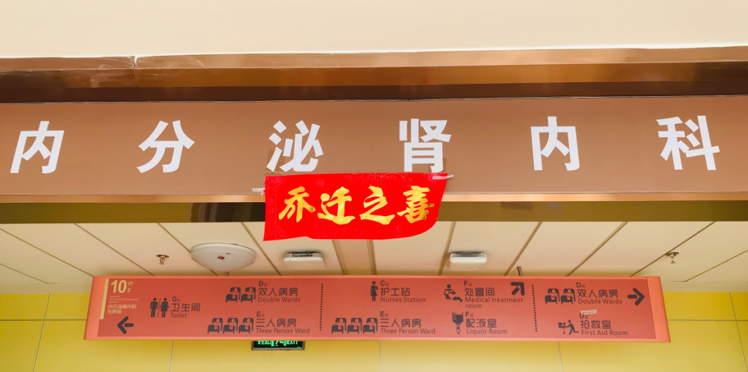 內(nèi)分泌腎內(nèi)科搬遷至醫(yī)院新大樓十層，全新的環(huán)境不一樣的就醫(yī)體驗(yàn)！
