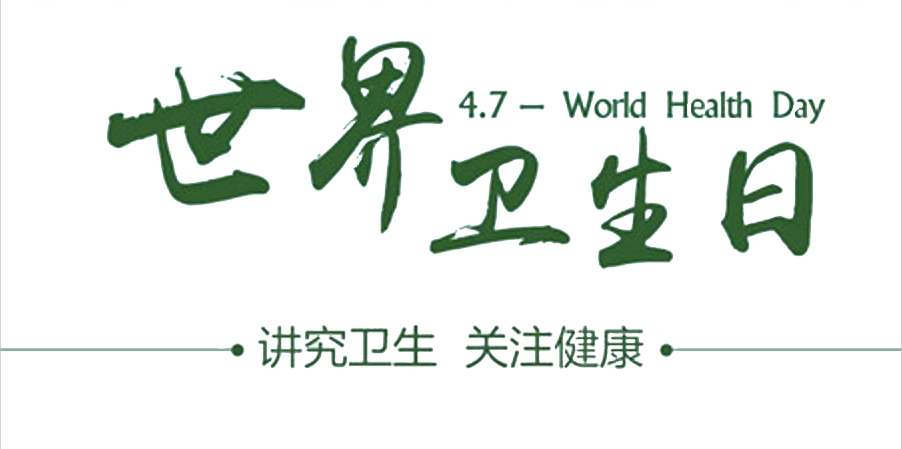 4月7日世界衛(wèi)生日：人人講衛(wèi)生，健康伴我行