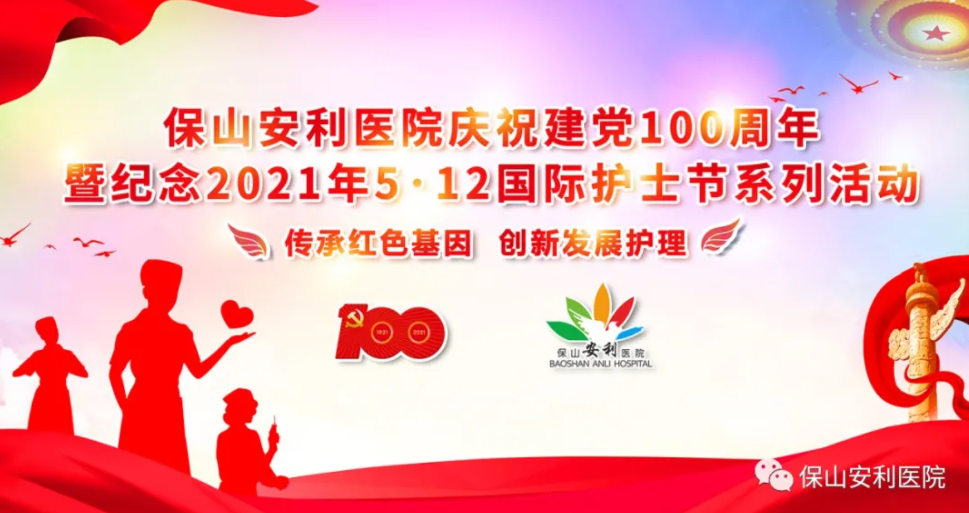 保山安利醫(yī)院慶祝建黨100周年暨紀(jì)念2021年5·12國(guó)際護(hù)士節(jié)系列活動(dòng)圓滿結(jié)束！
