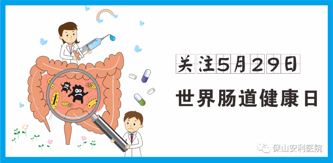 【世界腸道健康日】守護健康，從“腸”計議！