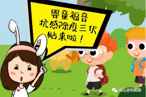 【保山安利醫(yī)院】抗感除疫，冬病夏治兒童三伏貼~
