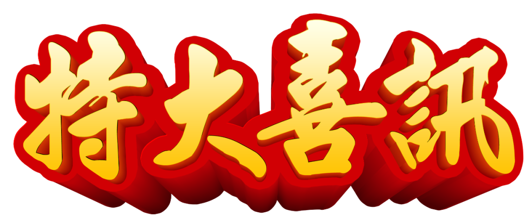 【特大喜訊】保山首例“試管嬰兒”在保山安利醫(yī)院成功妊娠！