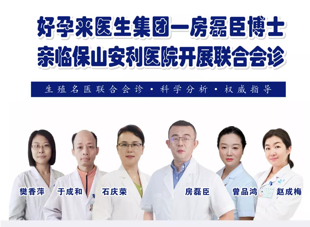 9月1日-5日好孕來醫(yī)生集團生殖醫(yī)學(xué)專家房磊臣博士蒞臨我院開展聯(lián)合會診，圓您求子之夢！