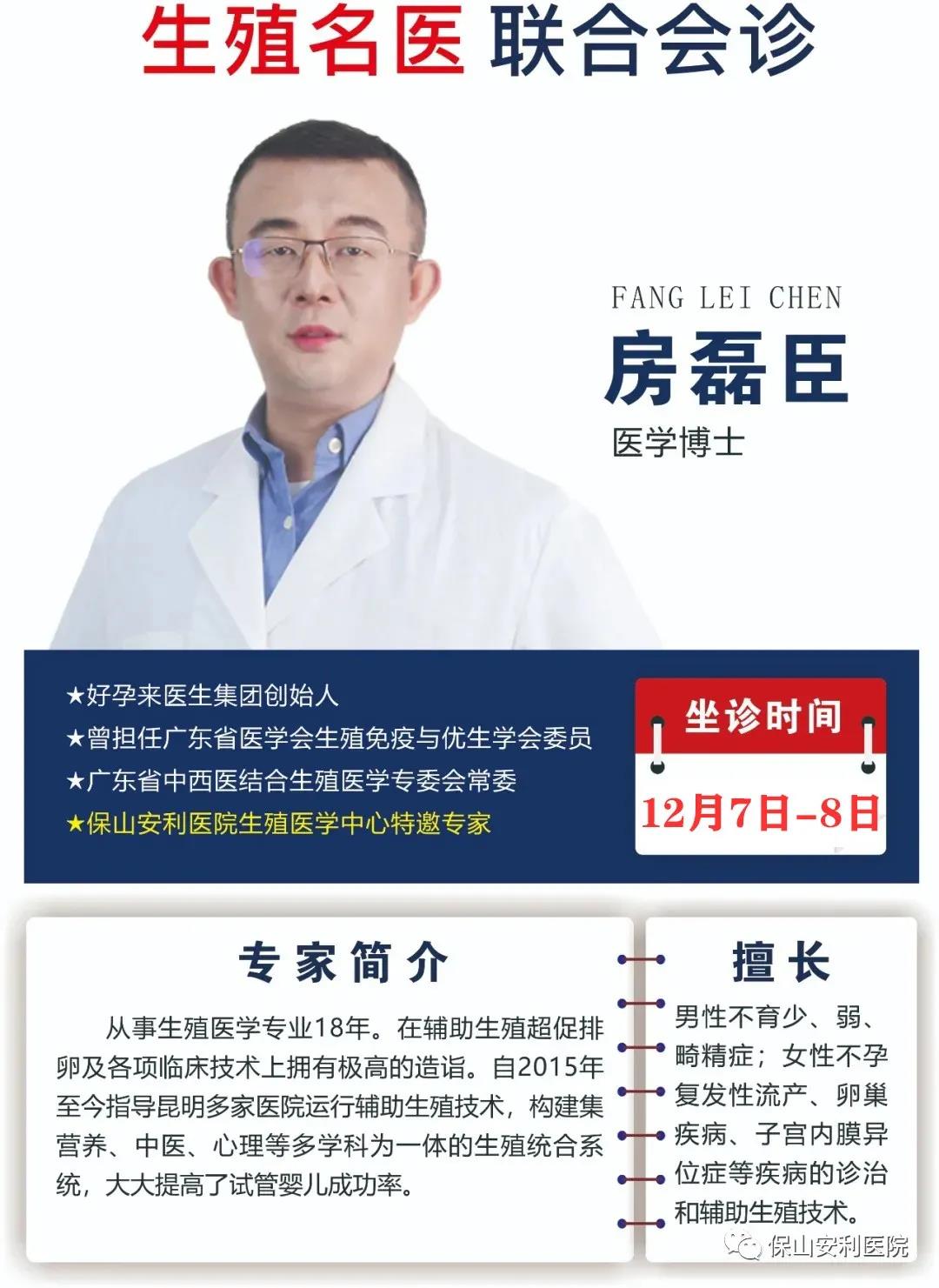 12月7日-8日好孕來(lái)醫(yī)生集團(tuán)生殖醫(yī)學(xué)專家房磊臣博士蒞臨我院聯(lián)合會(huì)診，圓您求子之夢(mèng)！