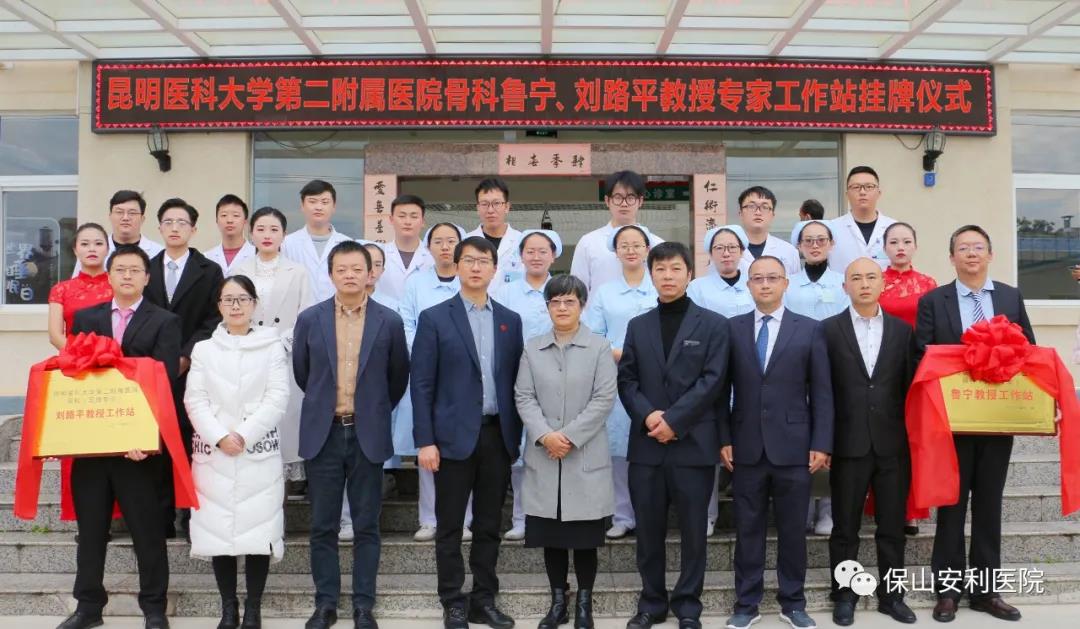 【保山安利醫(yī)院】省內(nèi)知名骨科專家“魯寧教授、劉路平教授工作站”授牌儀式暨義診活動(dòng)圓滿舉行