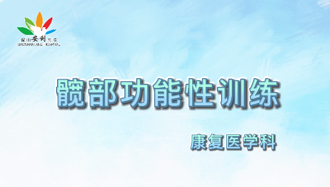 髖部功能性訓(xùn)練，久坐人群必練！