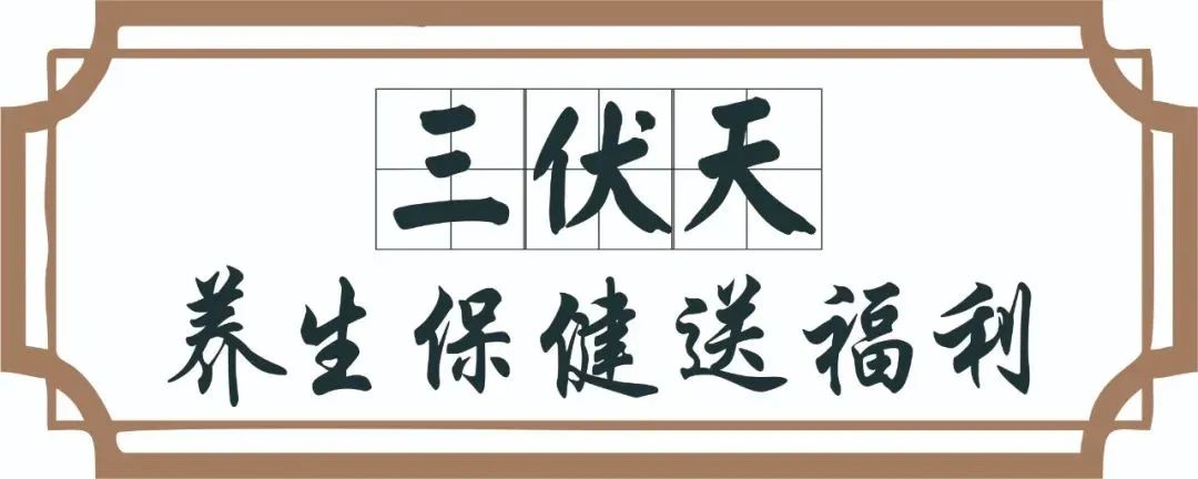 【保山安利醫(yī)院】三伏天中醫(yī)養(yǎng)生文化節(jié)即將來臨，歡迎參與活動、預購貼敷~