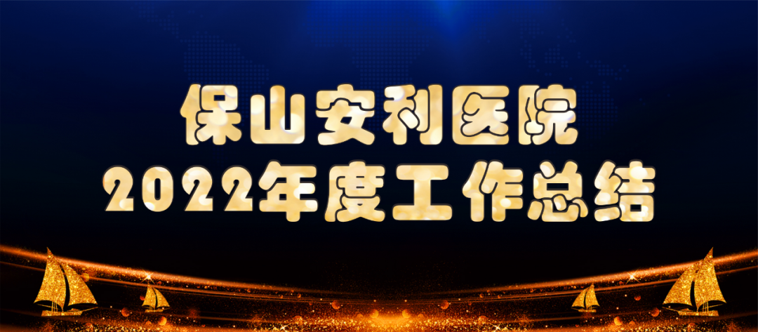 【保山安利醫(yī)院】2022年度工作總結