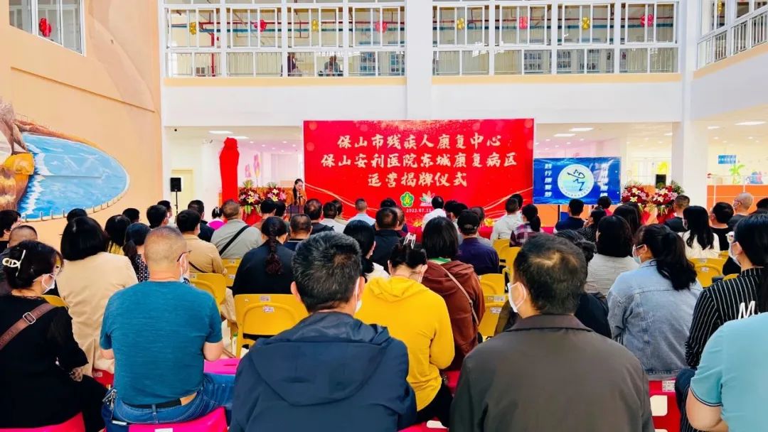 保山市殘疾人康復(fù)中心、保山安利醫(yī)院東城康復(fù)病區(qū)正式揭牌運營