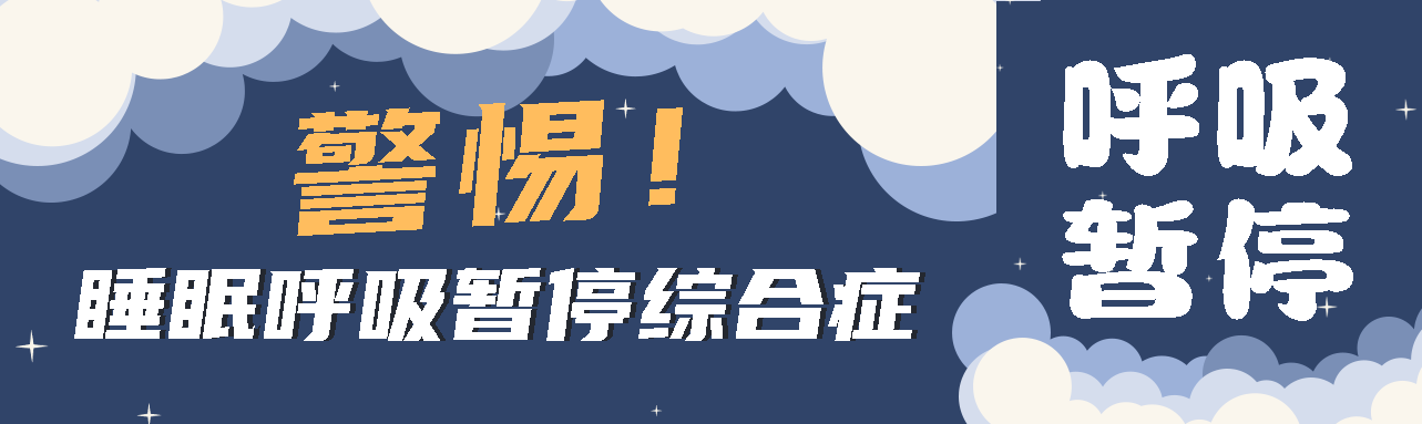 健康科普丨睡眠中的“奪命殺手” ——睡眠呼吸暫停綜合征！